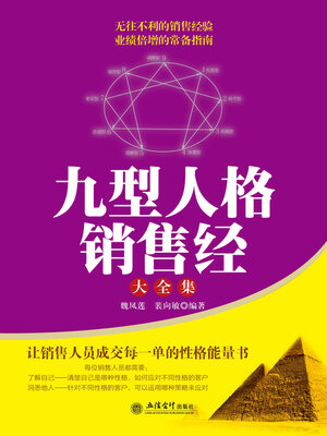 cover image of 九型人格销售经大全集